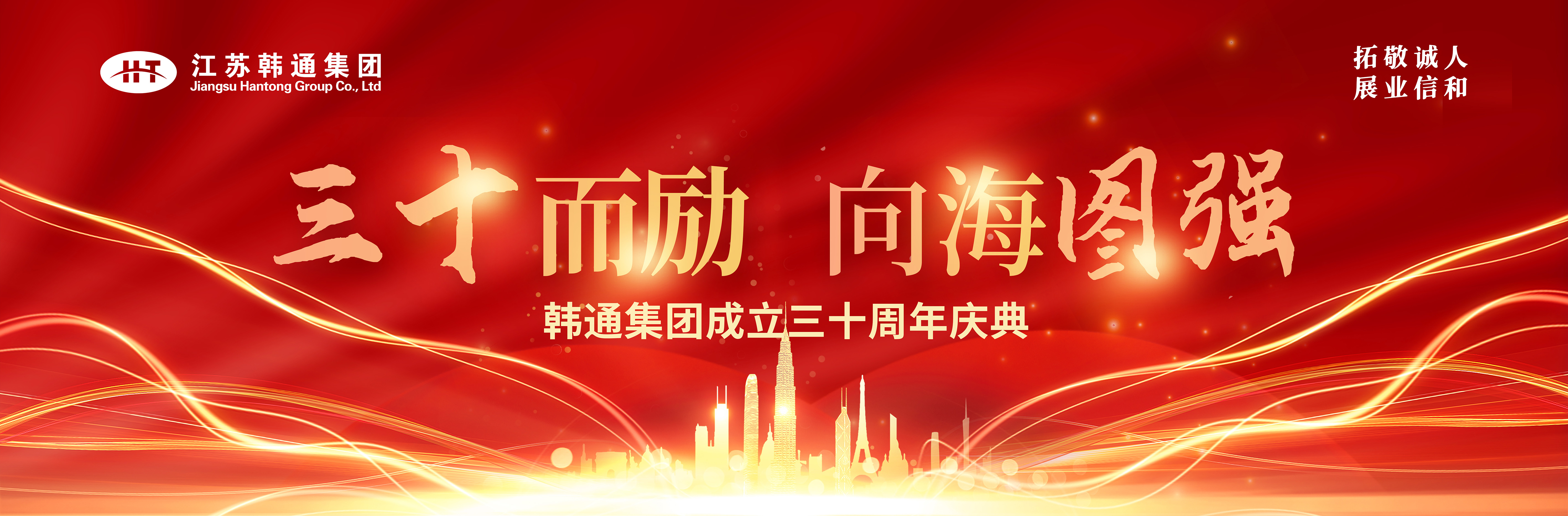 <strong>三十而励 向海图强 | 韩通集团三十周年庆典圆满举行！</strong>